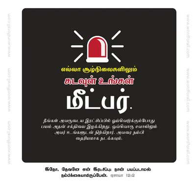 எல்லா சூழ்நிலைகளிலும் கடவுள் உங்கள் மீட்பர். நீங்கள் அவருடைய இரட்சிப்பில் ஓய்வெடுக்கும்போது பயம் அதன் சக்தியை இழக்கிறது. ஒவ்வொரு சவாலிலும் அவர் உங்களுடன் நிற்கிறார். அவரை நம்பி தைரியமாக நடக்கவும்.