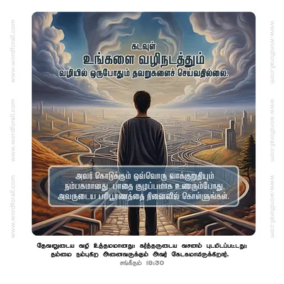 கடவுள் உங்களை வழிநடத்தும் வழியில் ஒருபோதும் தவறுகளைச் செய்வதில்லை. அவர் கொடுக்கும் ஒவ்வொரு வாக்குறுதியும் நம்பகமானது. பாதை குழப்பமாக உணரும்போது, அவருடைய பரிபூரணத்தை நினைவில் கொள்ளுங்கள்.