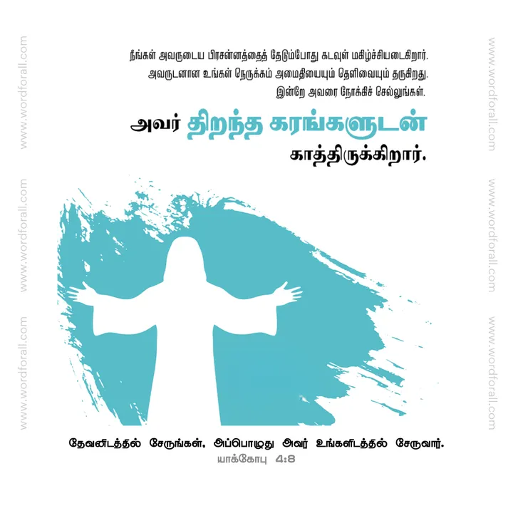 நீங்கள் அவருடைய பிரசன்னத்தைத் தேடும்போது கடவுள் மகிழ்ச்சியடைகிறார். அவருடனான உங்கள் நெருக்கம் அமைதியையும் தெளிவையும் தருகிறது. இன்றே அவரை நோக்கிச் செல்லுங்கள். அவர் திறந்த கரங்களுடன் காத்திருக்கிறார்.