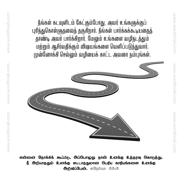 நீங்கள் கடவுளிடம் கேட்கும்போது, அவர் உங்களுக்குப் புரிந்துகொள்ளுதலைத் தருகிறார். நீங்கள் பார்க்கக்கூடியதைத் தாண்டி அவர் பார்க்கிறார், மேலும் உங்களை வழிநடத்தும் மற்றும் ஆசீர்வதிக்கும் விஷயங்களை வெளிப்படுத்துவார். முன்னோக்கி செல்லும் வழியைக் காட்ட அவரை நம்புங்கள்.