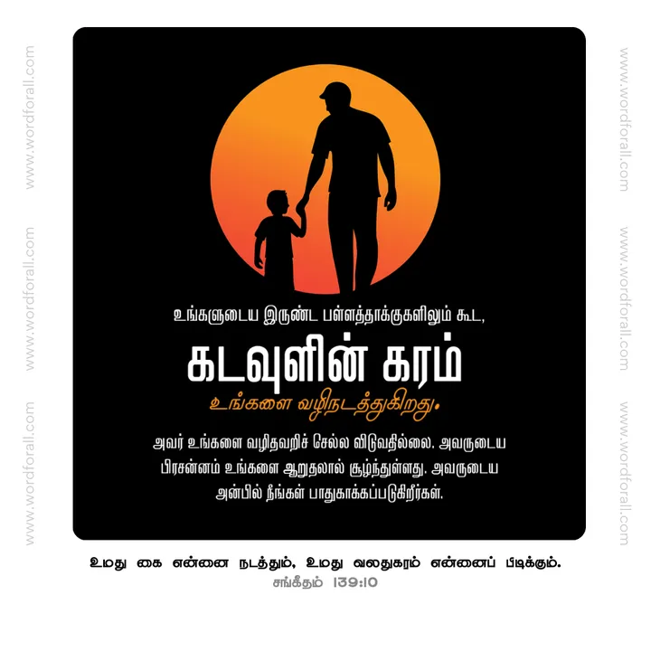 உங்களுடைய இருண்ட பள்ளத்தாக்குகளிலும் கூட, கடவுளின் கரம் உங்களை வழிநடத்துகிறது. அவர் உங்களை வழிதவறிச் செல்ல விடுவதில்லை. அவருடைய பிரசன்னம் உங்களை ஆறுதலால் சூழ்ந்துள்ளது. அவருடைய அன்பில் நீங்கள் பாதுகாக்கப்படுகிறீர்கள்.