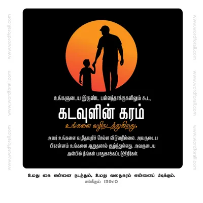 உங்களுடைய இருண்ட பள்ளத்தாக்குகளிலும் கூட, கடவுளின் கரம் உங்களை வழிநடத்துகிறது. அவர் உங்களை வழிதவறிச் செல்ல விடுவதில்லை. அவருடைய பிரசன்னம் உங்களை ஆறுதலால் சூழ்ந்துள்ளது. அவருடைய அன்பில் நீங்கள் பாதுகாக்கப்படுகிறீர்கள்.