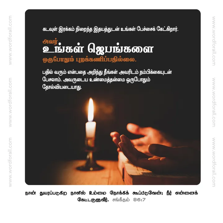 கடவுள் இரக்கம் நிறைந்த இதயத்துடன் உங்கள் பேச்சைக் கேட்கிறார். அவர் உங்கள் ஜெபங்களை ஒருபோதும் புறக்கணிப்பதில்லை. பதில் வரும் என்பதை அறிந்து நீங்கள் அவரிடம் நம்பிக்கையுடன் பேசலாம். அவருடைய உண்மைத்தன்மை ஒருபோதும் தோல்வியடையாது.
