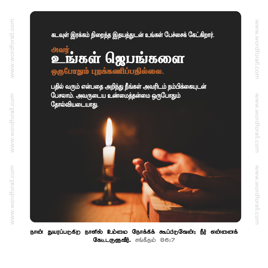 கடவுள் இரக்கம் நிறைந்த இதயத்துடன் உங்கள் பேச்சைக் கேட்கிறார். அவர் உங்கள் ஜெபங்களை ஒருபோதும் புறக்கணிப்பதில்லை. பதில் வரும் என்பதை அறிந்து நீங்கள் அவரிடம் நம்பிக்கையுடன் பேசலாம். அவருடைய உண்மைத்தன்மை ஒருபோதும் தோல்வியடையாது.