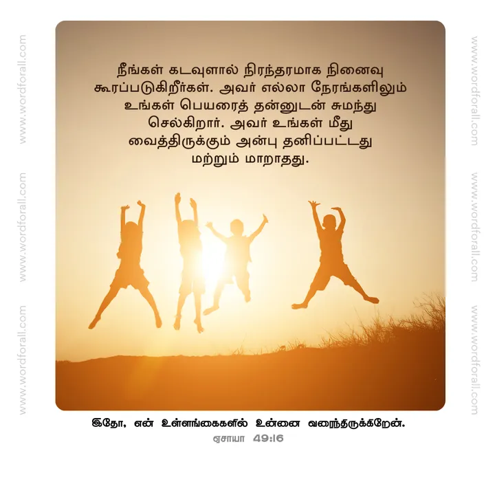நீங்கள் கடவுளால் நிரந்தரமாக நினைவுகூரப்படுகிறீர்கள். அவர் எல்லா நேரங்களிலும் உங்கள் பெயரைத் தன்னுடன் சுமந்து செல்கிறார். அவர் உங்கள் மீது வைத்திருக்கும் அன்பு தனிப்பட்டது மற்றும் மாறாதது.