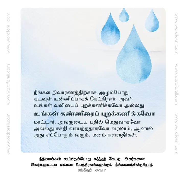 நீங்கள் நிவாரணத்திற்காக அழும்போது கடவுள் உன்னிப்பாகக் கேட்கிறார். அவர் உங்கள் வலியைப் புறக்கணிக்கவோ அல்லது உங்கள் கண்ணீரைப் புறக்கணிக்கவோ மாட்டார். அவருடைய பதில் மெதுவாகவோ அல்லது சக்தி வாய்ந்ததாகவோ வரலாம், ஆனால் அது எப்போதும் வரும். மனம் தளராதீர்கள்.
