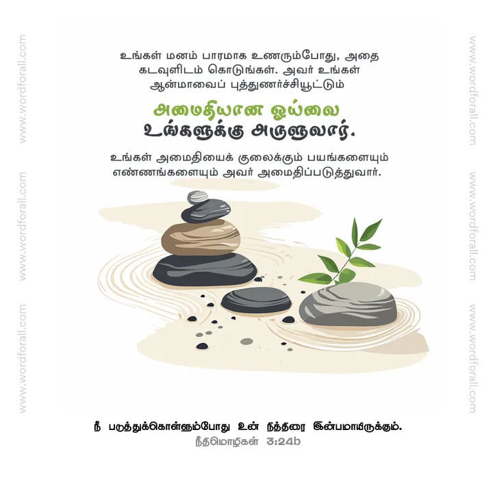 உங்கள் மனம் பாரமாக உணரும்போது, அதை கடவுளிடம் கொடுங்கள். அவர் உங்கள் ஆன்மாவைப் புத்துணர்ச்சியூட்டும் அமைதியான ஓய்வை உங்களுக்கு அருளுவார். உங்கள் அமைதியைக் குலைக்கும் பயங்களையும் எண்ணங்களையும் அவர் அமைதிப்படுத்துவார்.