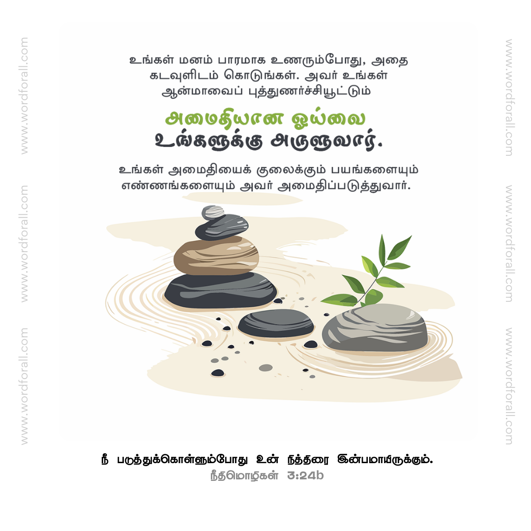 உங்கள் மனம் பாரமாக உணரும்போது, அதை கடவுளிடம் கொடுங்கள். அவர் உங்கள் ஆன்மாவைப் புத்துணர்ச்சியூட்டும் அமைதியான ஓய்வை உங்களுக்கு அருளுவார். உங்கள் அமைதியைக் குலைக்கும் பயங்களையும் எண்ணங்களையும் அவர் அமைதிப்படுத்துவார்.