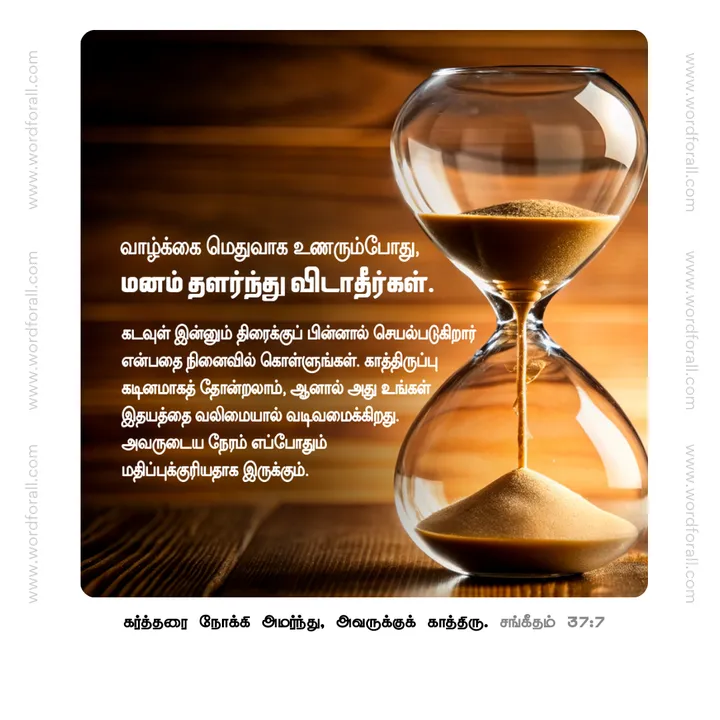 வாழ்க்கை மெதுவாக உணரும்போது, கடவுள் இன்னும் திரைக்குப் பின்னால் செயல்படுகிறார் என்பதை நினைவில் கொள்ளுங்கள். காத்திருப்பு கடினமாகத் தோன்றலாம், ஆனால் அது உங்கள் இதயத்தை வலிமையால் வடிவமைக்கிறது. அவருடைய நேரம் எப்போதும் மதிப்புக்குரியதாக இருக்கும்.