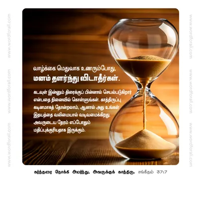 வாழ்க்கை மெதுவாக உணரும்போது, கடவுள் இன்னும் திரைக்குப் பின்னால் செயல்படுகிறார் என்பதை நினைவில் கொள்ளுங்கள். காத்திருப்பு கடினமாகத் தோன்றலாம், ஆனால் அது உங்கள் இதயத்தை வலிமையால் வடிவமைக்கிறது. அவருடைய நேரம் எப்போதும் மதிப்புக்குரியதாக இருக்கும்.