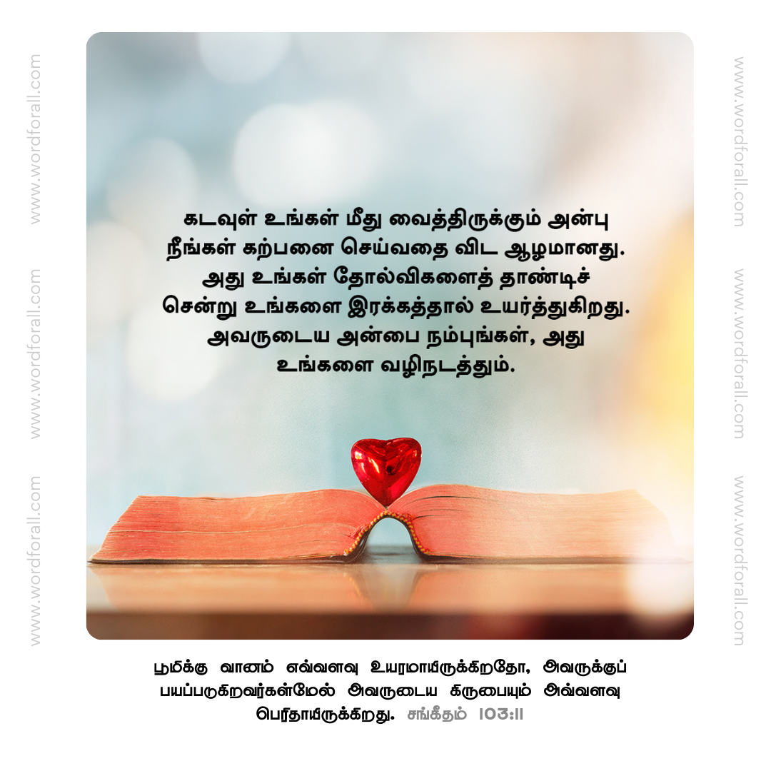 கடவுள் உங்கள் மீது வைத்திருக்கும் அன்பு நீங்கள் கற்பனை செய்வதை விட ஆழமானது. அது உங்கள் தோல்விகளைத் தாண்டிச் சென்று உங்களை இரக்கத்தால் உயர்த்துகிறது. அவருடைய அன்பை நம்புங்கள், அது உங்களை வழிநடத்தும்.