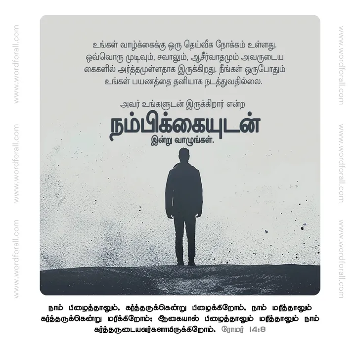 உங்கள் வாழ்க்கைக்கு ஒரு தெய்வீக நோக்கம் உள்ளது. ஒவ்வொரு முடிவும், சவாலும், ஆசீர்வாதமும் அவருடைய கைகளில் அர்த்தமுள்ளதாக இருக்கிறது. நீங்கள் ஒருபோதும் உங்கள் பயணத்தை தனியாக நடத்துவதில்லை. அவர் உங்களுடன் இருக்கிறார் என்ற நம்பிக்கையுடன் இன்று வாழுங்கள்.