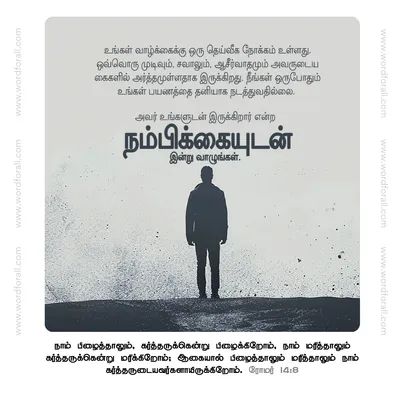 உங்கள் வாழ்க்கைக்கு ஒரு தெய்வீக நோக்கம் உள்ளது. ஒவ்வொரு முடிவும், சவாலும், ஆசீர்வாதமும் அவருடைய கைகளில் அர்த்தமுள்ளதாக இருக்கிறது. நீங்கள் ஒருபோதும் உங்கள் பயணத்தை தனியாக நடத்துவதில்லை. அவர் உங்களுடன் இருக்கிறார் என்ற நம்பிக்கையுடன் இன்று வாழுங்கள்.