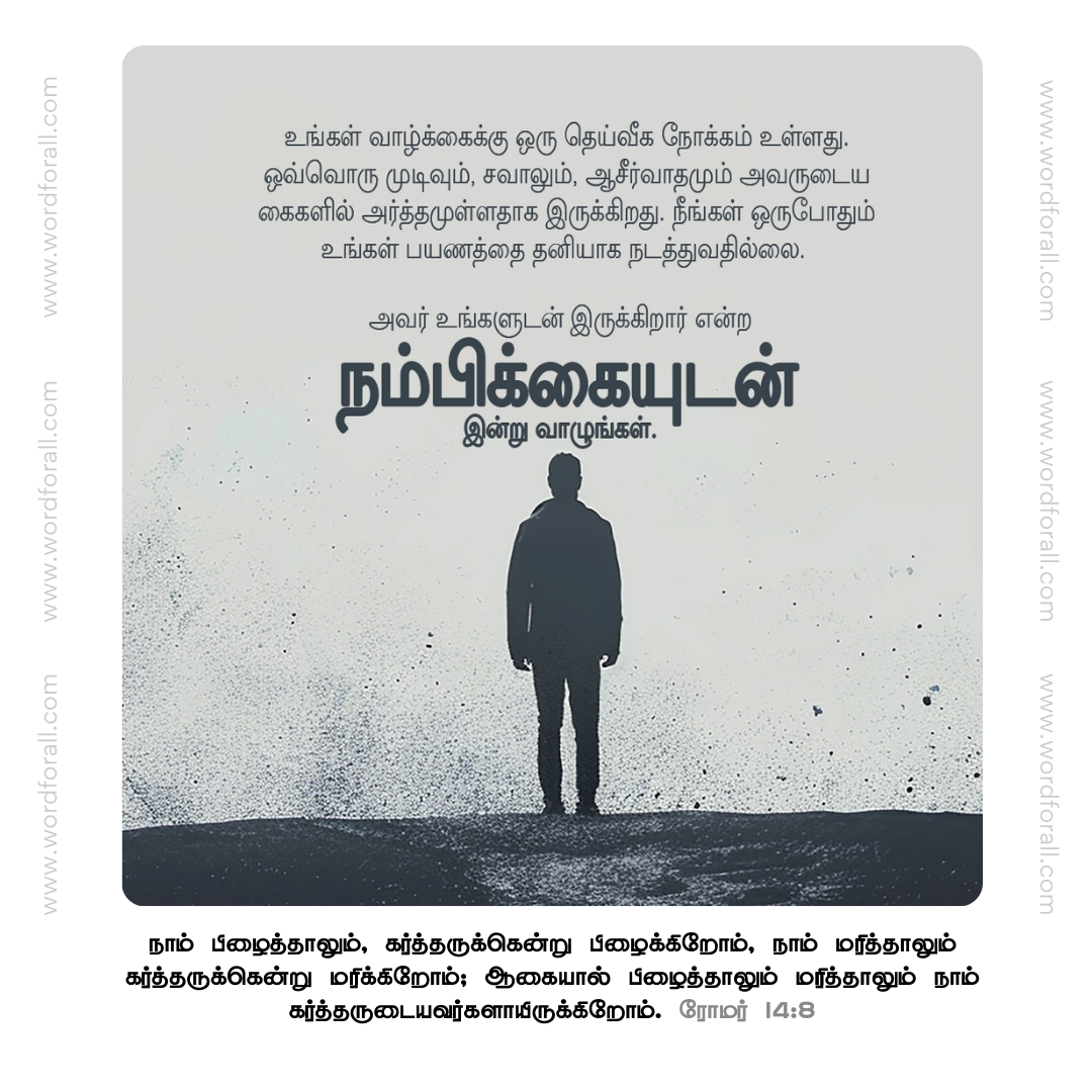 உங்கள் வாழ்க்கைக்கு ஒரு தெய்வீக நோக்கம் உள்ளது. ஒவ்வொரு முடிவும், சவாலும், ஆசீர்வாதமும் அவருடைய கைகளில் அர்த்தமுள்ளதாக இருக்கிறது. நீங்கள் ஒருபோதும் உங்கள் பயணத்தை தனியாக நடத்துவதில்லை. அவர் உங்களுடன் இருக்கிறார் என்ற நம்பிக்கையுடன் இன்று வாழுங்கள்.