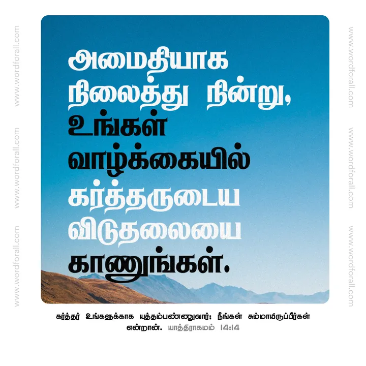 அமைதியாக நிலைத்து நின்று, உங்கள் வாழ்க்கையில் கர்த்தருடைய விடுதலையை காணுங்கள்.