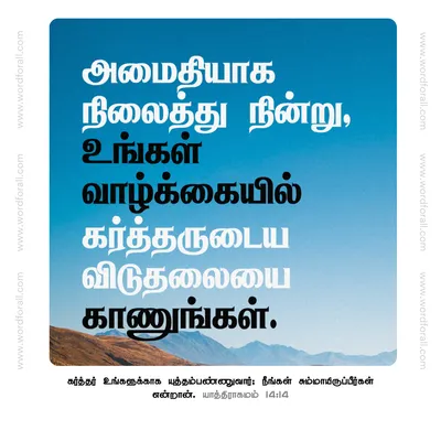 அமைதியாக நிலைத்து நின்று, உங்கள் வாழ்க்கையில் கர்த்தருடைய விடுதலையை காணுங்கள்.