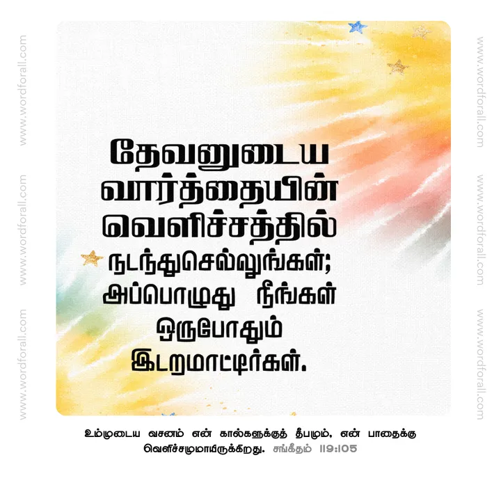 தேவனுடைய வார்த்தையின் வெளிச்சத்தில் நடந்து செல்லுங்கள்; அப்பொழுது நீங்கள் ஒருபோதும் இடறமாட்டீர்கள்.