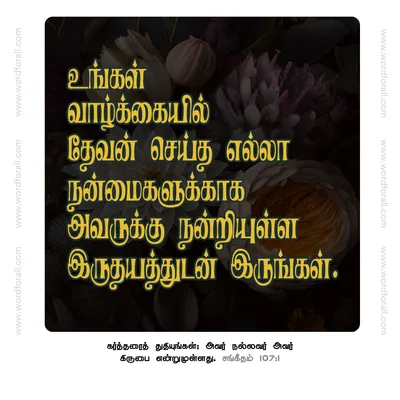 உங்கள் வாழ்க்கையில் தேவன் செய்த எல்லா நன்மைகளுக்காக அவருக்கு நன்றியுள்ள இருதயத்துடன் இருங்கள்.