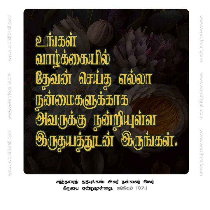 உங்கள் வாழ்க்கையில் தேவன் செய்த எல்லா நன்மைகளுக்காக அவருக்கு நன்றியுள்ள இருதயத்துடன் இருங்கள்.