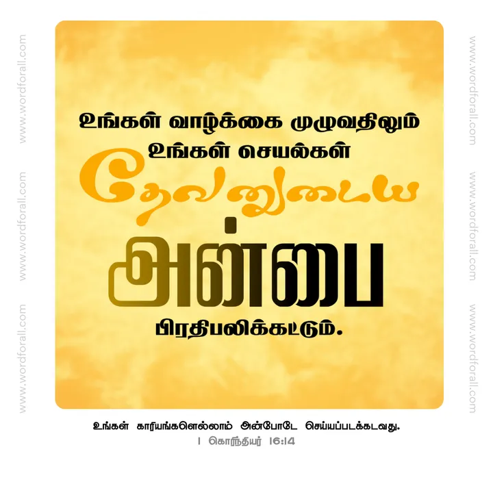 உங்கள் வாழ்க்கை முழுவதிலும் உங்கள் செயல்கள் தேவனுடைய அன்பை பிரதிபலிக்கட்டும்.