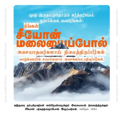 முழு இருதயத்தோடும் கர்த்தர்மேல் நம்பிக்கை வையுங்கள்; நீங்கள் சீயோன் மலையைப்போல் அசையாதவர்களாய் நிலைத்திருப்பீர்கள்.வாழ்க்கையின் சவால்களால் அசைக்கப்படாதிருப்பீர்கள்.