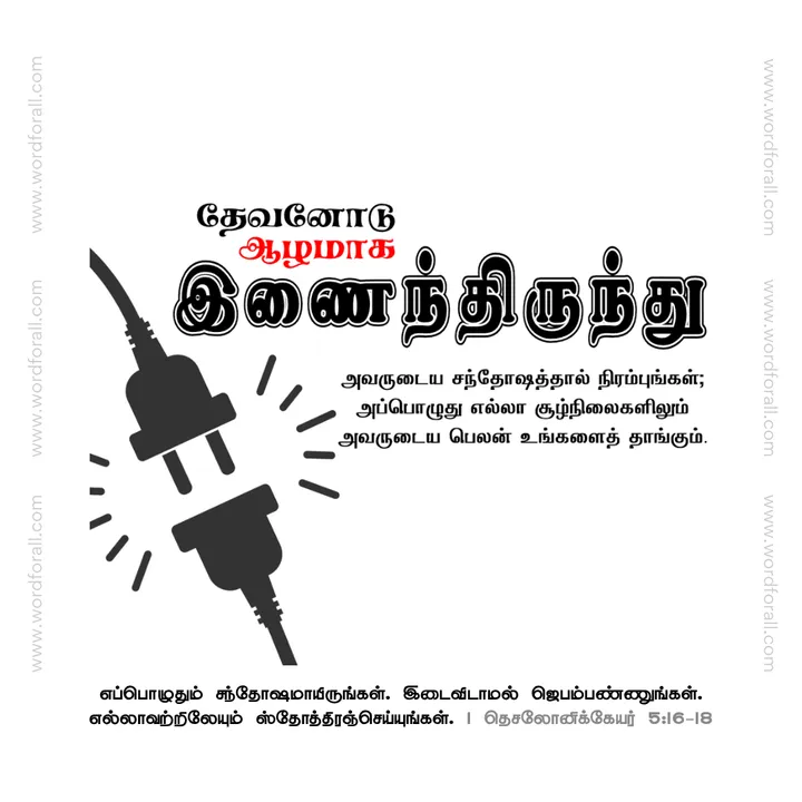 தேவனோடு ஆழமாக இணைந்திருந்து அவருடைய சந்தோஷத்தால் நிரம்புங்கள்; அப்பொழுது எல்லா சூழ்நிலைகளிலும் அவருடைய பெலன் உங்களைத் தாங்கும்.