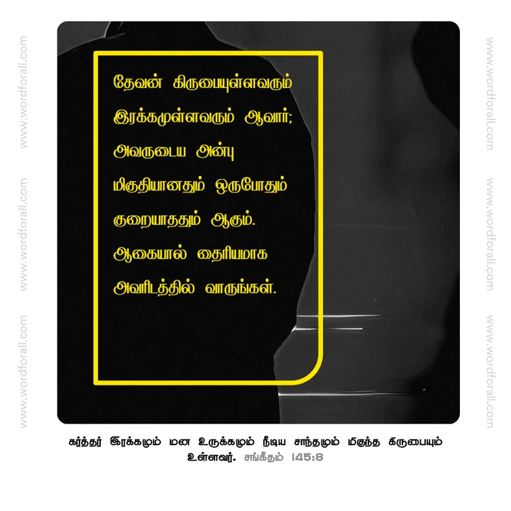 தேவன் கிருபையுள்ளவரும் இரக்கமுள்ளவரும் ஆவார்; அவருடைய அன்பு மிகுதியானதும் ஒருபோதும் குறையாததும் ஆகும். ஆகையால் தைரியமாக அவரிடத்தில் வாருங்கள்.