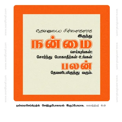 தேவனுடைய பிள்ளைகளாக இருந்து நன்மை செய்யுங்கள்; சோர்ந்து போகாதீர்கள்—உங்கள் பலன் தேவனிடமிருந்து வரும்.