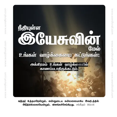 நீதியுள்ள இயேசுவின் மேல் உங்கள் வாழ்க்கையை கட்டுங்கள்; அக்கிரமம் உங்கள் வாழ்க்கையில் காணப்படாதிருக்கட்டும்.