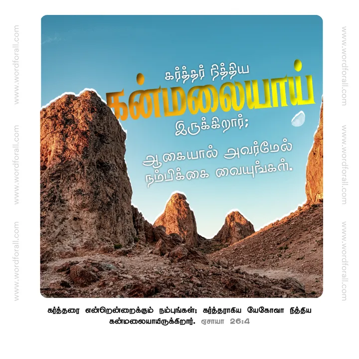 கர்த்தர் நித்திய கன்மலையாய் இருக்கிறார்; ஆகையால் அவர்மேல் நம்பிக்கை வையுங்கள்.