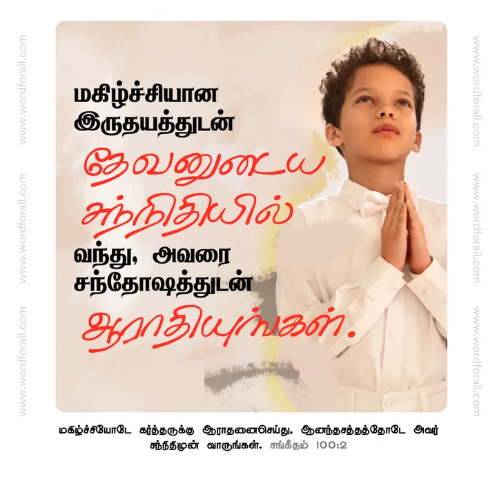 மகிழ்ச்சியான இருதயத்துடன் தேவனுடைய சந்நிதியில் வந்து, அவரை சந்தோஷத்துடன் ஆராதியுங்கள்.