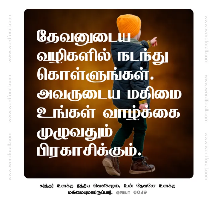 தேவனுடைய வழிகளில் நடந்து கொள்ளுங்கள். அவருடைய மகிமை உங்கள் வாழ்க்கை முழுவதும் பிரகாசிக்கும்.