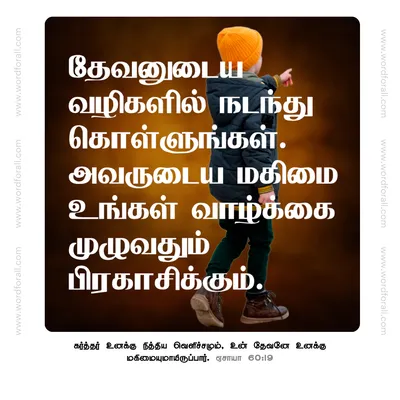 தேவனுடைய வழிகளில் நடந்து கொள்ளுங்கள். அவருடைய மகிமை உங்கள் வாழ்க்கை முழுவதும் பிரகாசிக்கும்.
