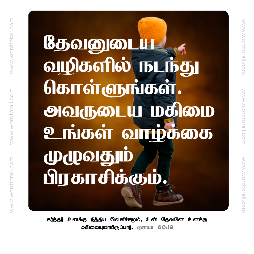 தேவனுடைய வழிகளில் நடந்து கொள்ளுங்கள். அவருடைய மகிமை உங்கள் வாழ்க்கை முழுவதும் பிரகாசிக்கும்.