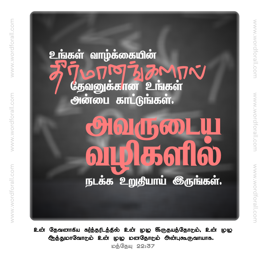 உங்கள் வாழ்க்கையின் தீர்மானங்களால் தேவனுக்கான உங்கள் அன்பை காட்டுங்கள். அவருடைய வழிகளில் நடக்க உறுதியாய் இருங்கள்.