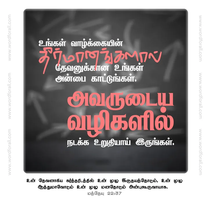 உங்கள் வாழ்க்கையின் தீர்மானங்களால் தேவனுக்கான உங்கள் அன்பை காட்டுங்கள். அவருடைய வழிகளில் நடக்க உறுதியாய் இருங்கள்.
