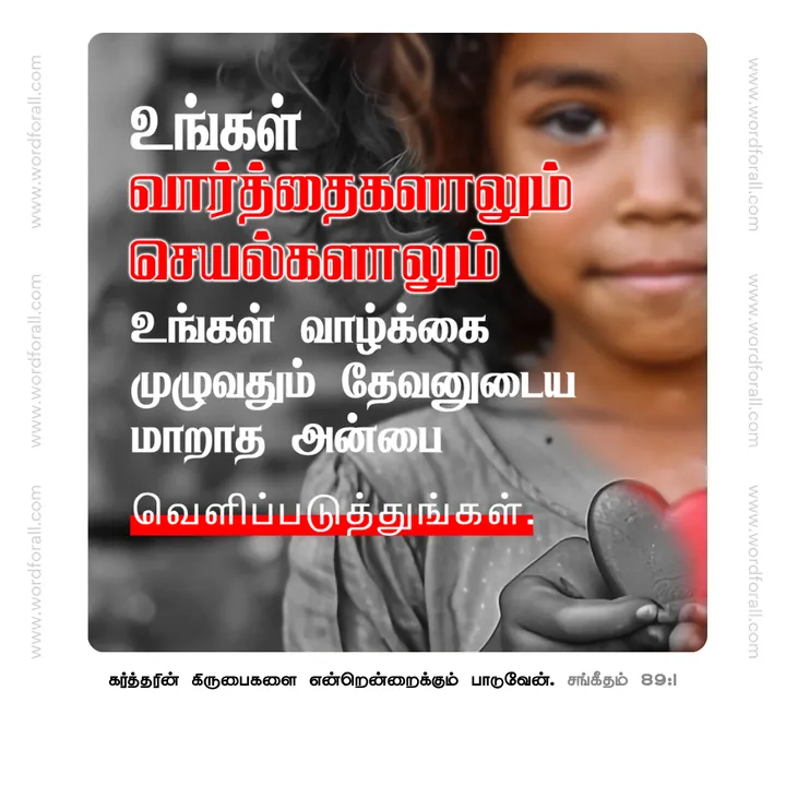 உங்கள் வார்த்தைகளாலும் செயல்களாலும் உங்கள் வாழ்க்கை முழுவதும் தேவனுடைய மாறாத அன்பை வெளிப்படுத்துங்கள்.