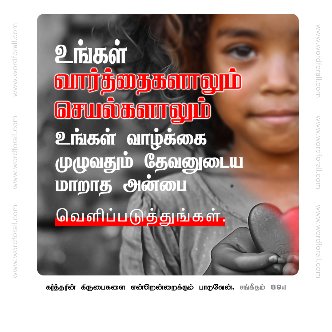 உங்கள் வார்த்தைகளாலும் செயல்களாலும் உங்கள் வாழ்க்கை முழுவதும் தேவனுடைய மாறாத அன்பை வெளிப்படுத்துங்கள்.