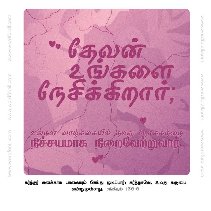 தேவன் உங்களை நேசிக்கிறார்; உங்கள் வாழ்க்கையில் தமது நோக்கத்தை நிச்சயமாக நிறைவேற்றுவார்.