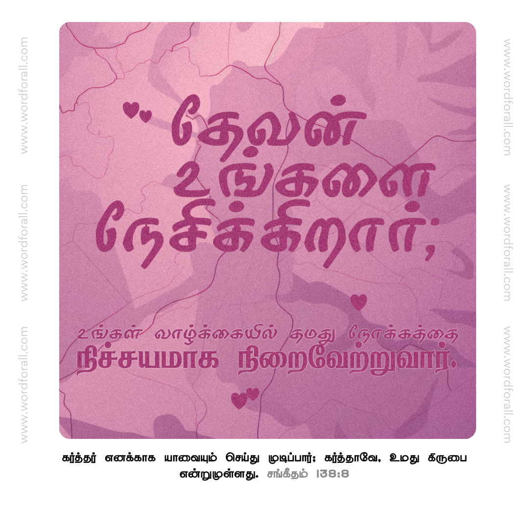 தேவன் உங்களை நேசிக்கிறார்; உங்கள் வாழ்க்கையில் தமது நோக்கத்தை நிச்சயமாக நிறைவேற்றுவார்.