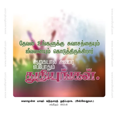 தேவன் உங்களுக்கு சுவாசத்தையும் ஜீவனையும் கொடுத்திருக்கிறார்; ஆகையால் அவரை எப்போதும் துதியுங்கள்.