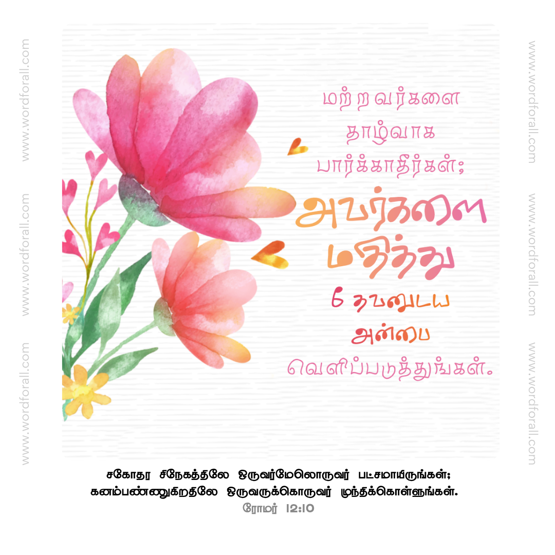 மற்றவர்களை தாழ்வாக பார்க்காதீர்கள்; அவர்களை மதித்து தேவனுடைய அன்பை வெளிப்படுத்துங்கள்.