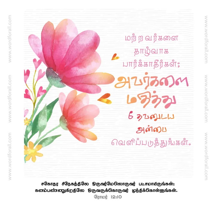 மற்றவர்களை தாழ்வாக பார்க்காதீர்கள்; அவர்களை மதித்து தேவனுடைய அன்பை வெளிப்படுத்துங்கள்.
