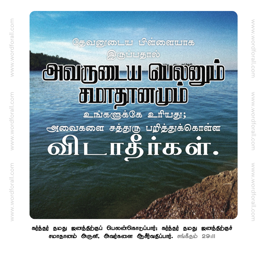 தேவனுடைய பிள்ளையாக இருப்பதால் அவருடைய பெலனும் சமாதானமும் உங்களுக்கே உரியது; அவைகளை சத்துரு பறித்துக்கொள்ள விடாதீர்கள்.