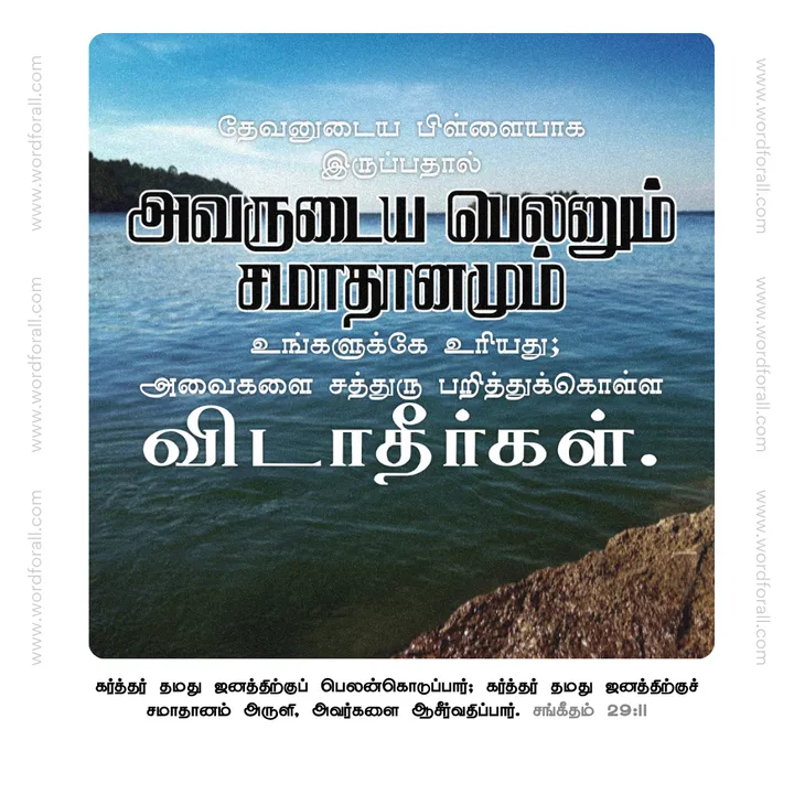 தேவனுடைய பிள்ளையாக இருப்பதால் அவருடைய பெலனும் சமாதானமும் உங்களுக்கே உரியது; அவைகளை சத்துரு பறித்துக்கொள்ள விடாதீர்கள்.