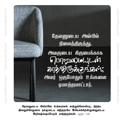 தேவனுடைய அன்பில் நிலைத்திருந்து, அவருடைய கிருபைக்காக பொறுமையுடன் காத்திருக்குங்கள்; அவர் ஒருபோதும் உங்களை ஏமாற்றமாட்டார்.