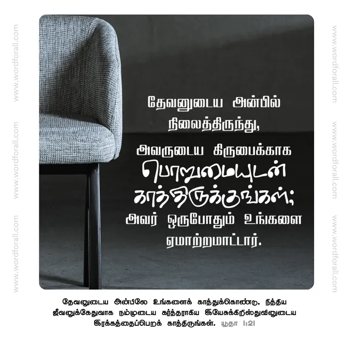 தேவனுடைய அன்பில் நிலைத்திருந்து, அவருடைய கிருபைக்காக பொறுமையுடன் காத்திருக்குங்கள்; அவர் ஒருபோதும் உங்களை ஏமாற்றமாட்டார்.