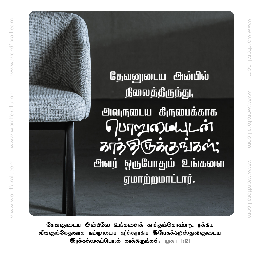 தேவனுடைய அன்பில் நிலைத்திருந்து, அவருடைய கிருபைக்காக பொறுமையுடன் காத்திருக்குங்கள்; அவர் ஒருபோதும் உங்களை ஏமாற்றமாட்டார்.