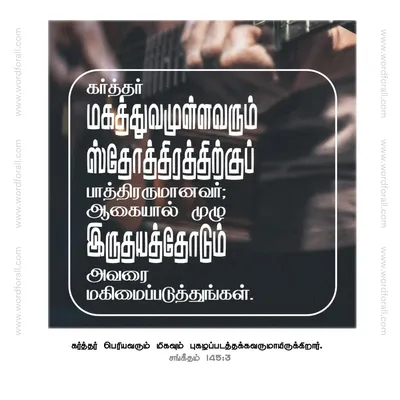 கர்த்தர் மகத்துவமுள்ளவரும் ஸ்தோத்திரத்திற்குப் பாத்திரருமானவர்; ஆகையால் முழு இருதயத்தோடும் அவரை மகிமைப்படுத்துங்கள்.