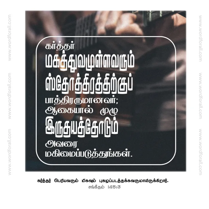 கர்த்தர் மகத்துவமுள்ளவரும் ஸ்தோத்திரத்திற்குப் பாத்திரருமானவர்; ஆகையால் முழு இருதயத்தோடும் அவரை மகிமைப்படுத்துங்கள்.